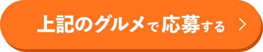 上記のグルメで応募する