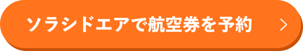 ソラシドエアで航空券を予約