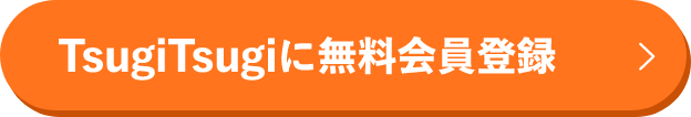 TsugiTsugiで無料会員登録