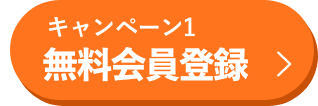 キャンペーン1 無料会員登録