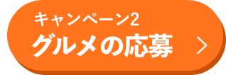 キャンペーン2 グルメの応募