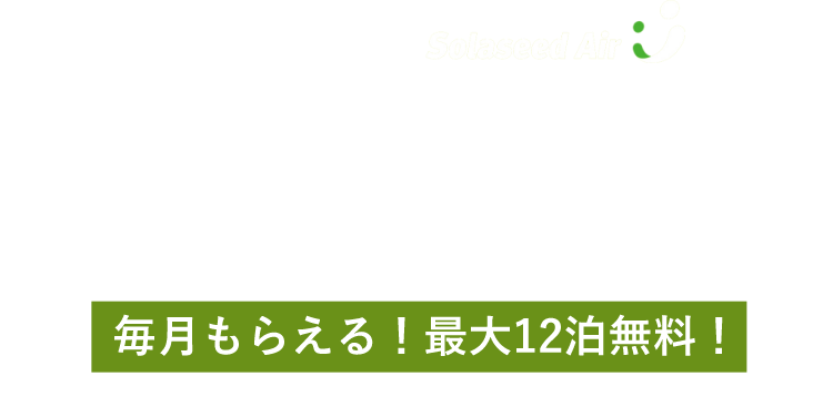 九州・沖縄へ行くと次回ホテル1泊無料！毎月もらえる！最大12泊無料！