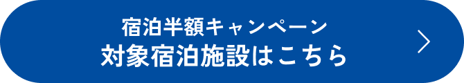 宿泊半額キャンペーン対象宿泊施設はこちら