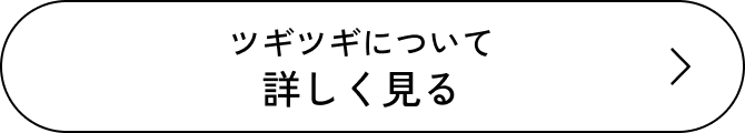 ツギツギについて詳しく見る