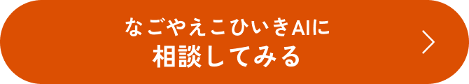 なごやえこひいきAIに相談してみる