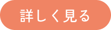 詳しく見る