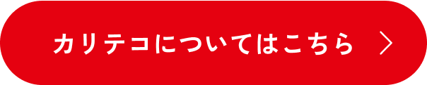 カリテコについてはこちら