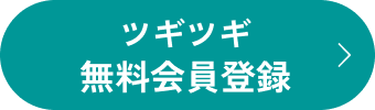 TsugiTsugi 無料会員登録