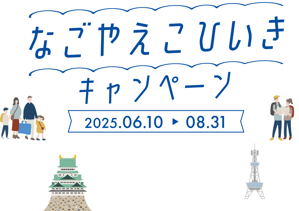 なごやえこひいきキャンペーン 2025.06.10 - 08.31