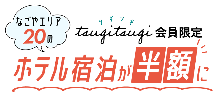 ツギツギ会員限定なごやエリア20のホテル宿泊が半額に