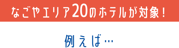 その他、なごやエリア20の施設が対象！例えば…