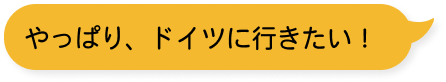 やっぱり、ドイツに行きたい！