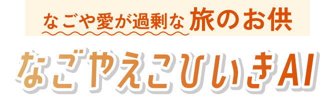 なごや愛が過剰な旅のお供AI なごやえこひいきAI