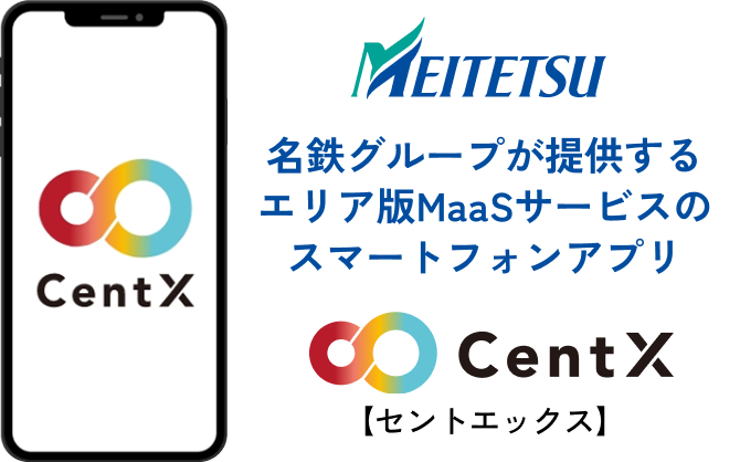名鉄グループが提供するエリア版MaaSサービスのスマートフォンアプリ【セントエックス】