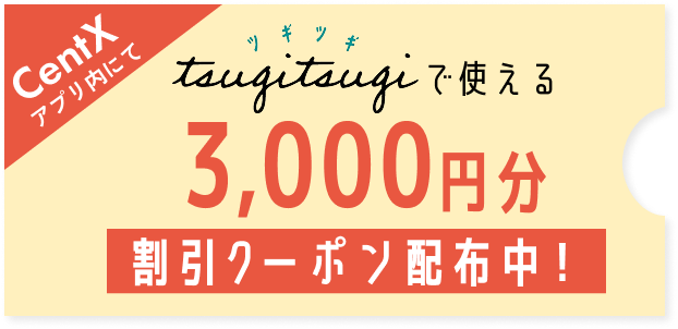 ツギツギで使える3,000円分割引クーポン配布中！
