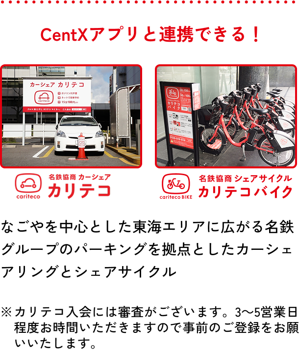 CentXアプリと連携できる！