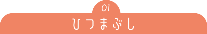 01 ひつまぶし