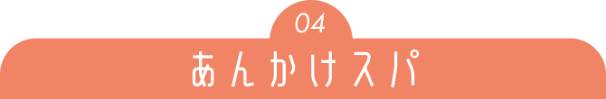 04 あんかけスパ