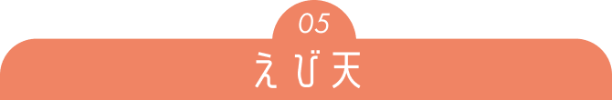 05 えび天