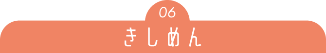 06 きしめん