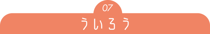 07 ういろう