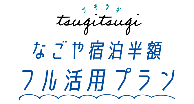 なごやエリア宿泊半額フル活用プラン