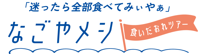「超有名店」vs「今年注目店」 なごやメシ食いだおれツアー