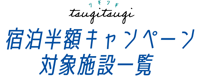 半額キャンペーン対象施設一覧