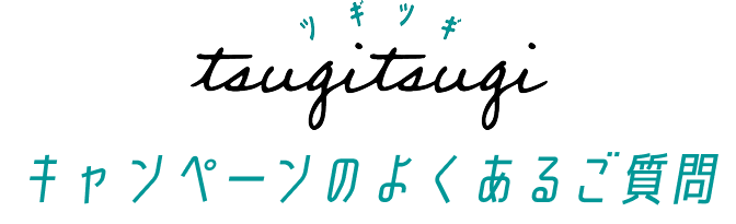 キャンペーンのよくあるご質問