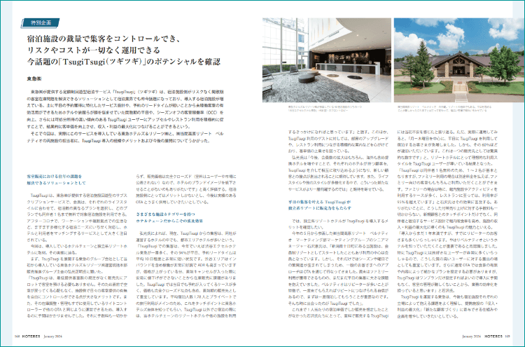 平日やシーズンオフの実稼働客室に対する最適なソリューションとなる定額制回遊型宿泊サービス「TsugiTsugi（ツギツギ）」