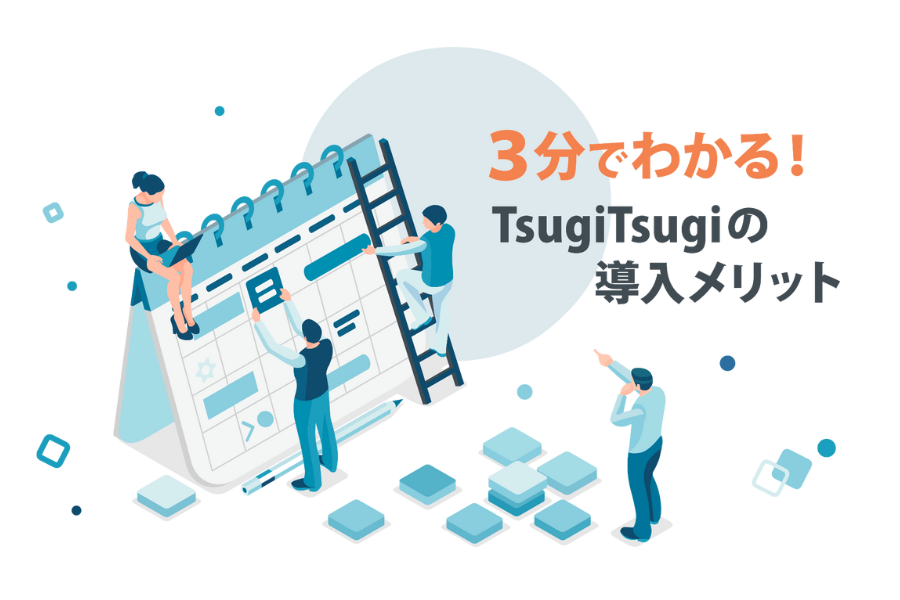3分でわかる!TsugiTsugiの導入メリット