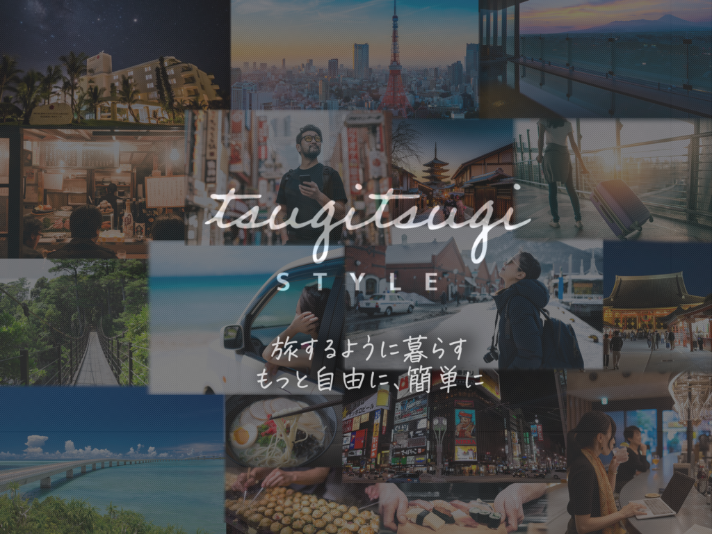 旅するような暮らしを発信するWEB マガジン「TsugiTsugiSTYLE」OPEN; 