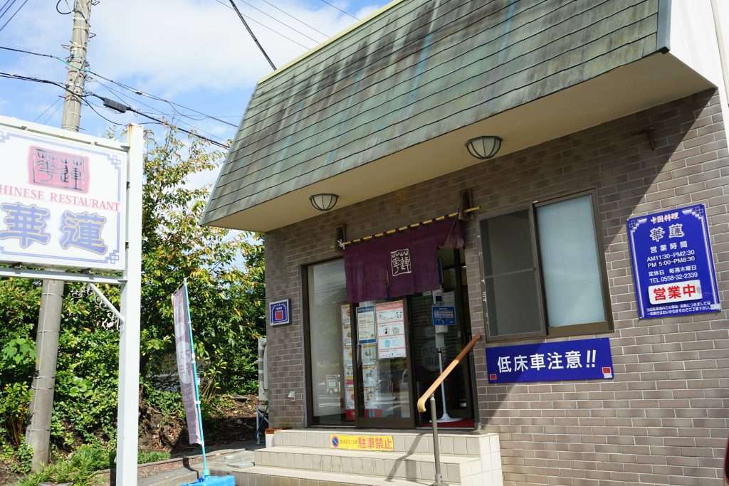 今井浜【華蓮 (カレン)】中華料理;