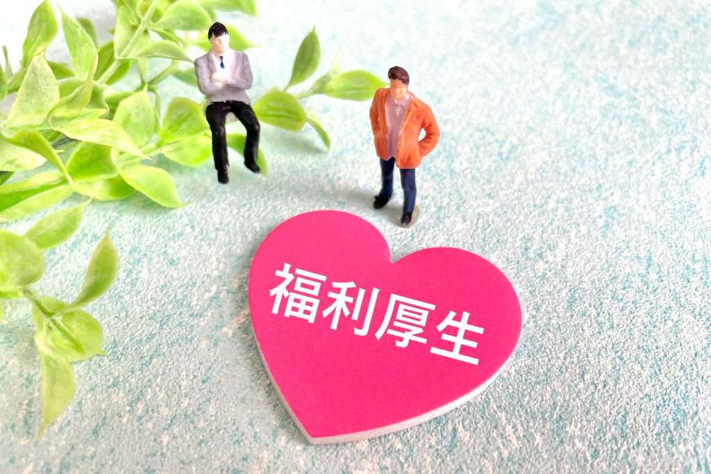 福利厚生のサービスとは？中小企業も大手も必見の一覧や選び方を解説