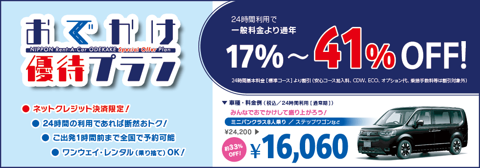 “いつでも”17%～最大41%OFFで予約可能！