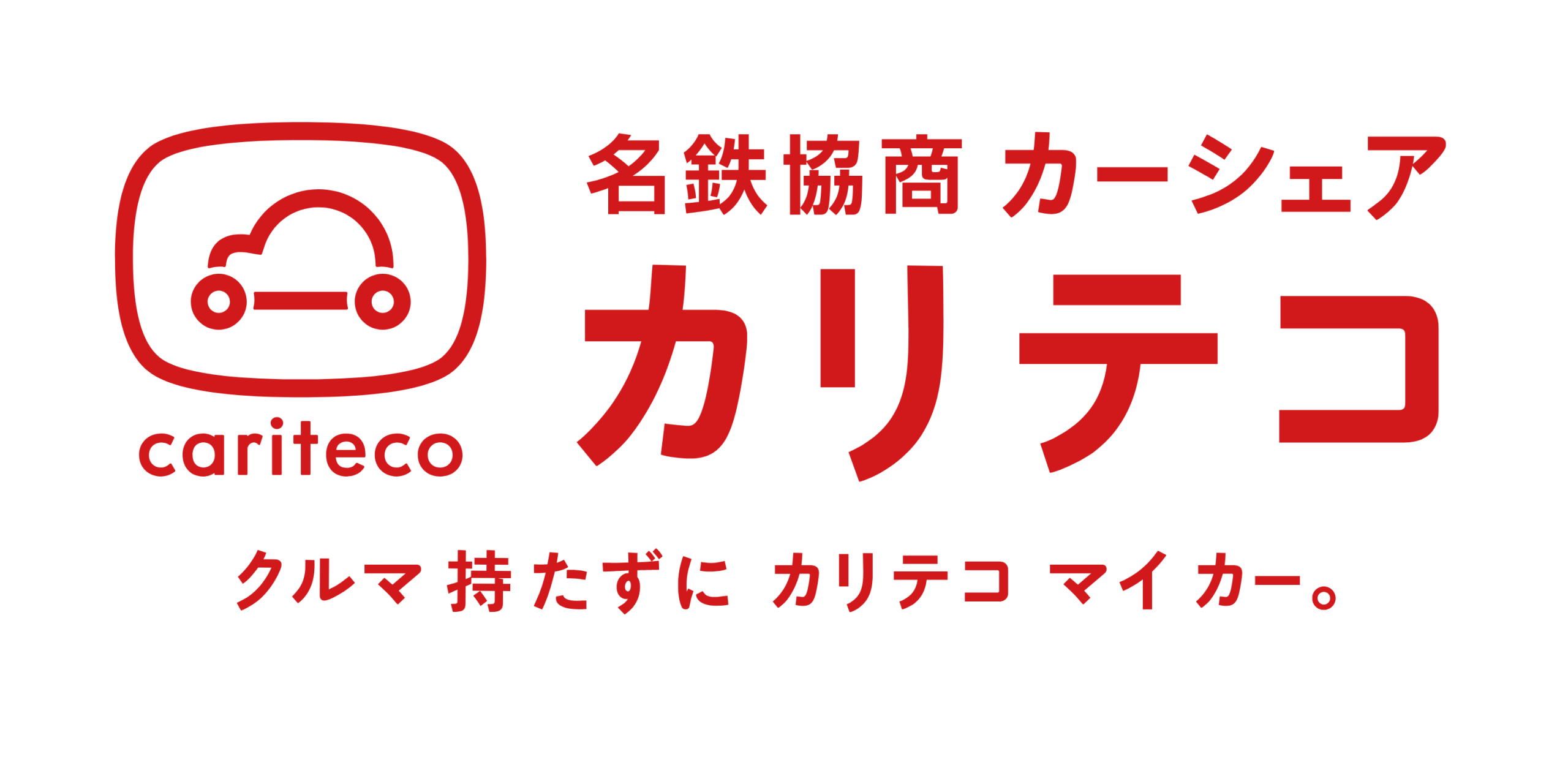名鉄協商カーシェア「カリテコ」