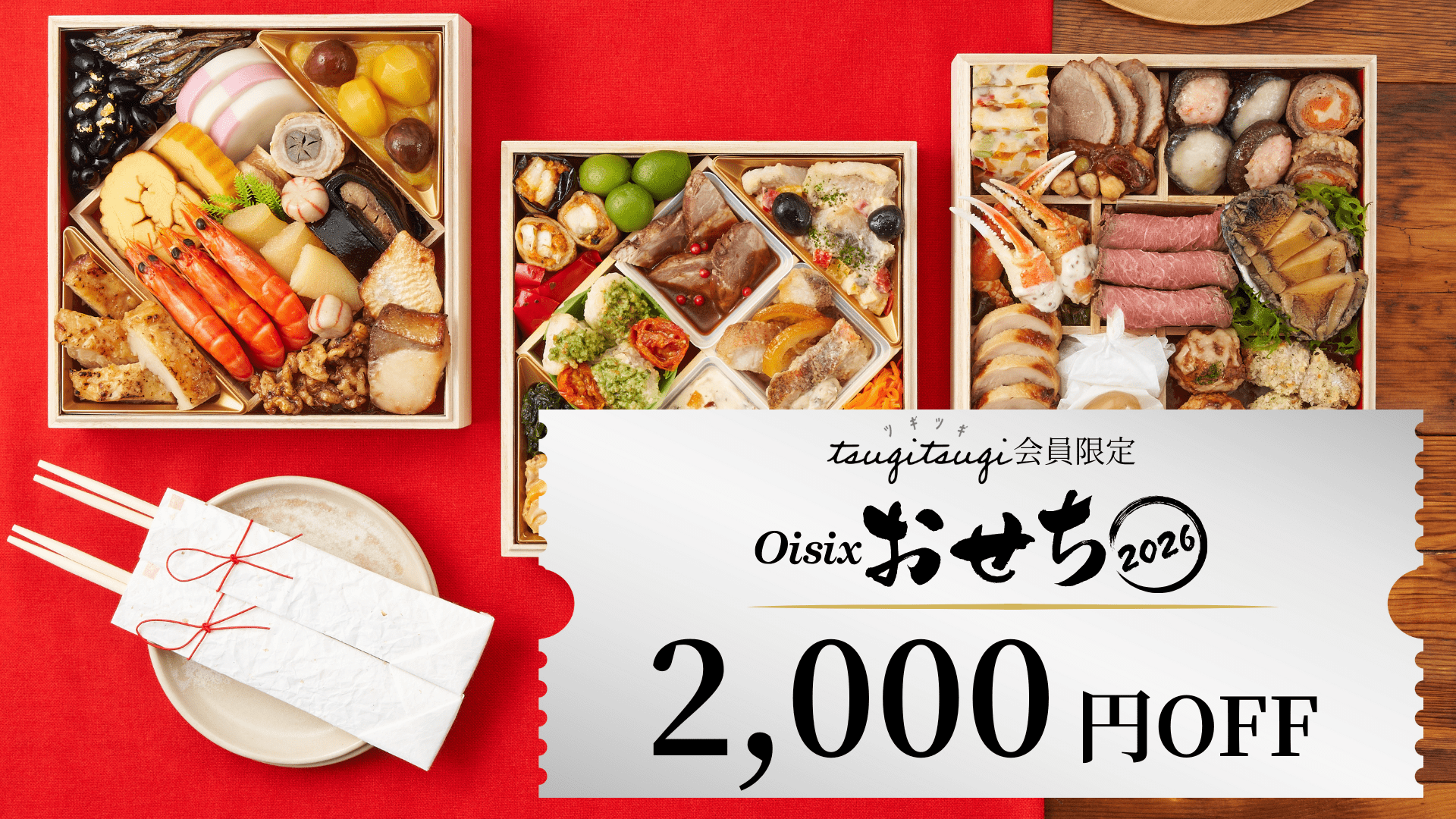 【早期割引と併用可！】Oisixおせち全品2,000円OFF